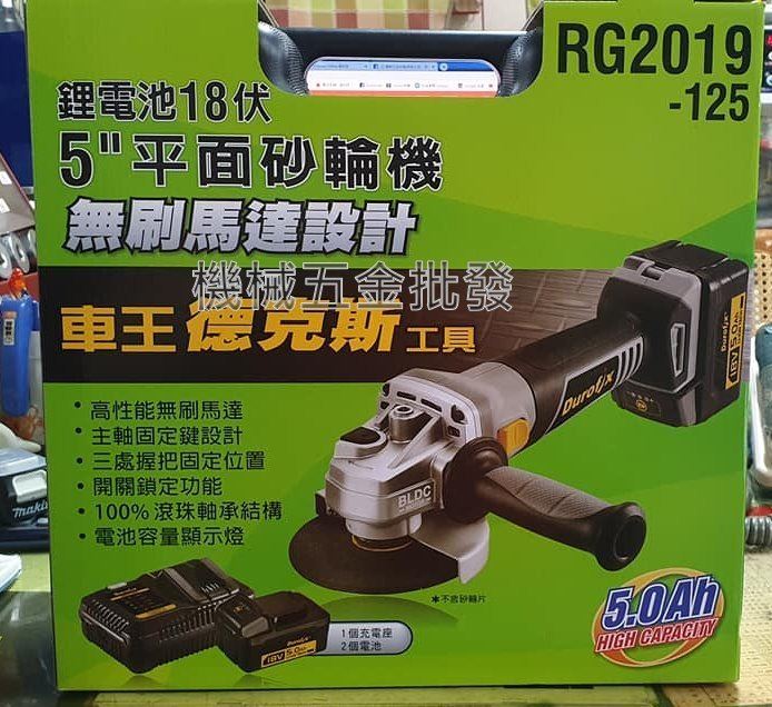 Durofix {車王} RG2019-125 18V鋰電5吋砂輪機 18V充電式砂輪機,電動工具
