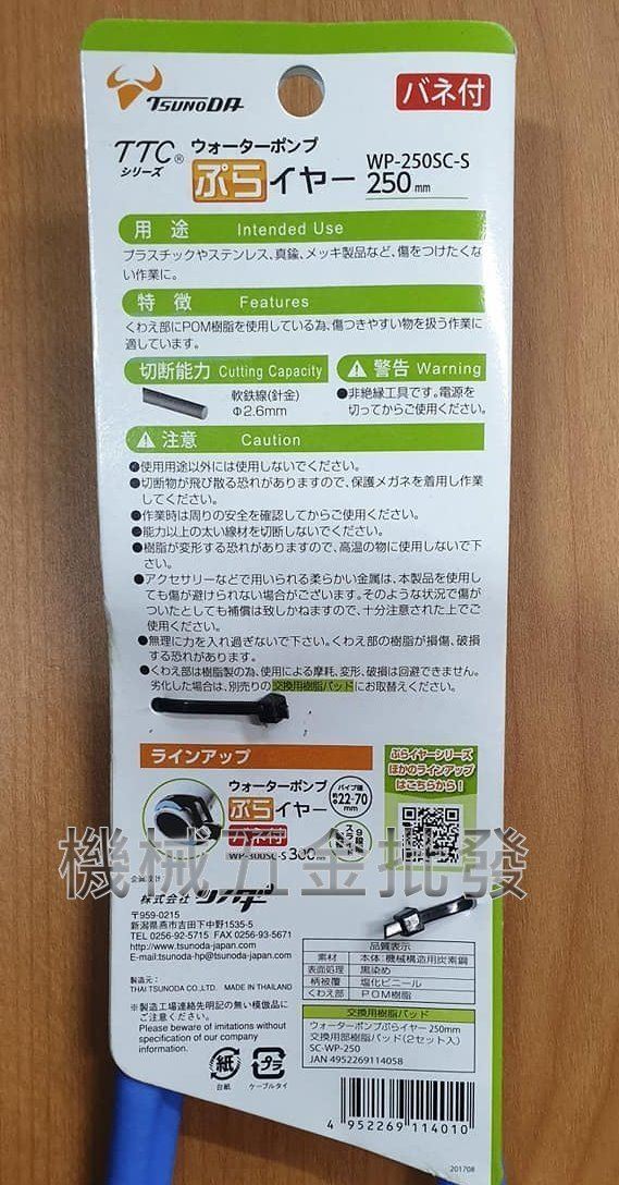 角田牌 WP-250SC-S 水管鉗 水道鉗 附套溝型幫浦鉗 水電高級龍頭專用,手工具