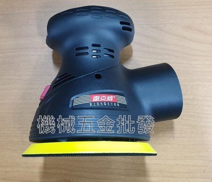 Techway  {鐵克威} M25702248 14.4V充電式可調速偏心打蠟機 外銷機種【單主機】,電動工具