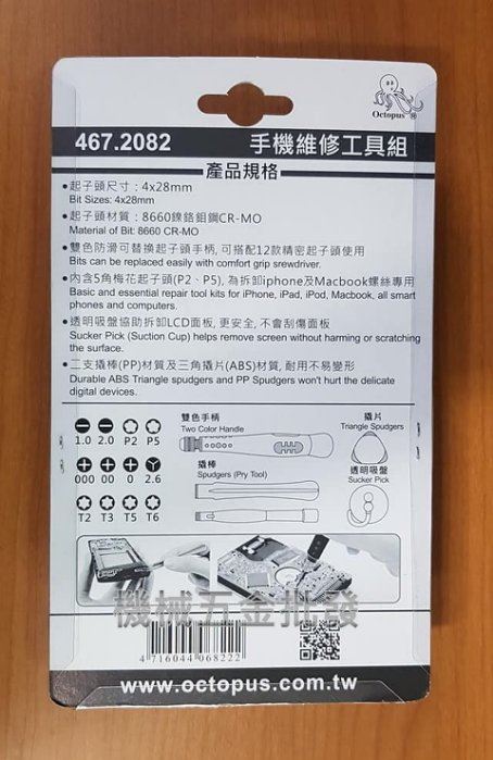 Octopus 章魚牌 467.2082 手機維修工具17件組 適用於APPLE系列產品 手機、筆記型電腦,手工具