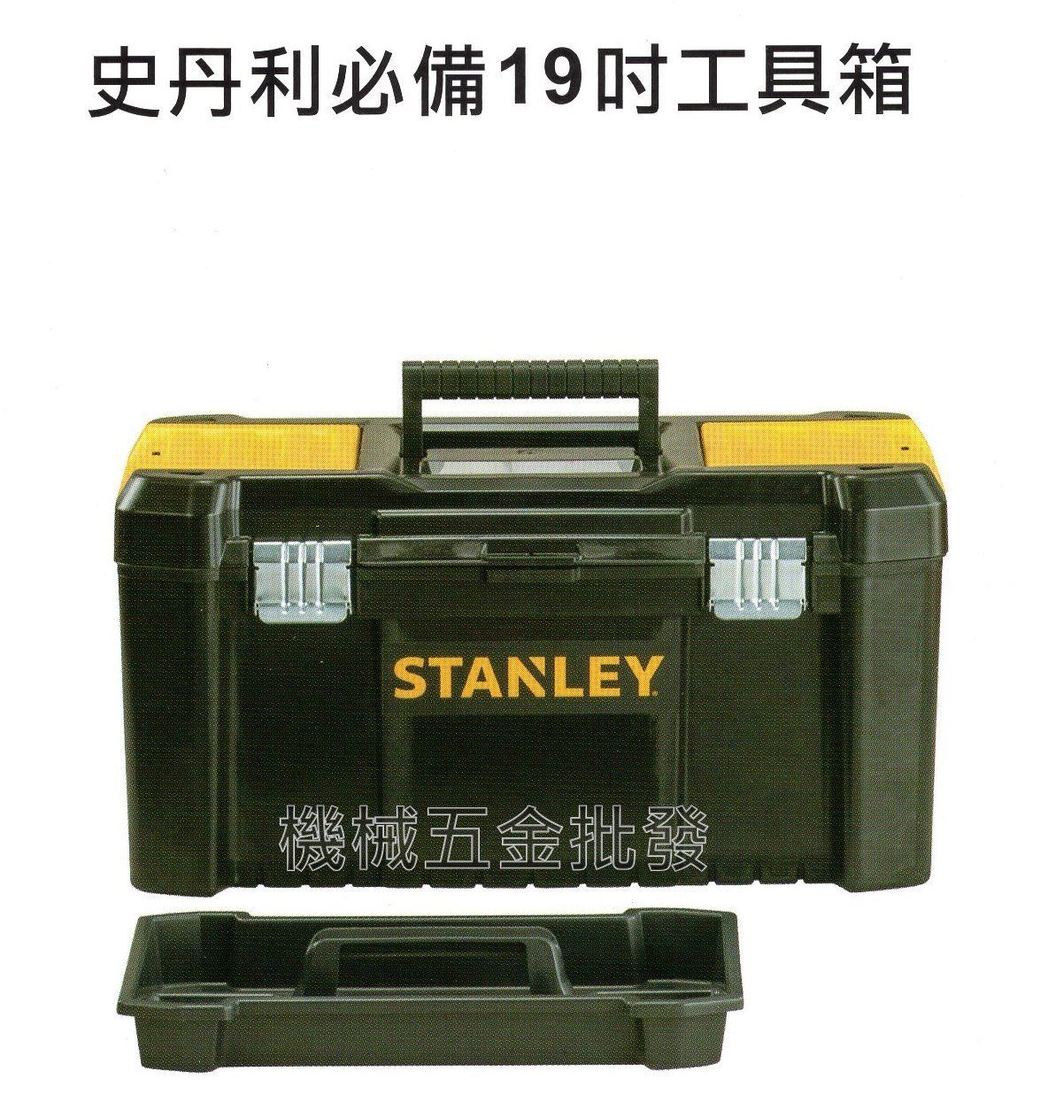 史丹利 STANLEY STST1-75521 必備19吋工具箱,手工具
