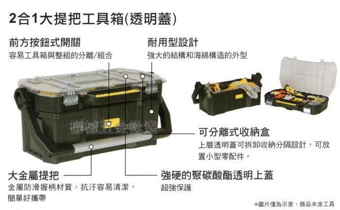 史丹利 STANLEY STST1-70317 2合1大提把工具箱(透明蓋),手工具