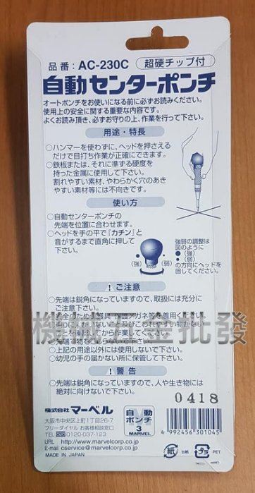 日本製 MARVEL AC-230C 超硬型 160mm 自動中心沖 定位迅速,手工具
