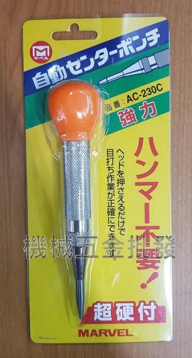 日本製 MARVEL AC-230C 超硬型 160mm 自動中心沖 定位迅速,手工具