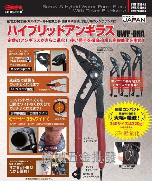 日本蝦牌 LOBSTER UWP200DNA 輕量型幫浦鯉魚鉗 水管鉗 水道鉗 配管 三段調整,手工具