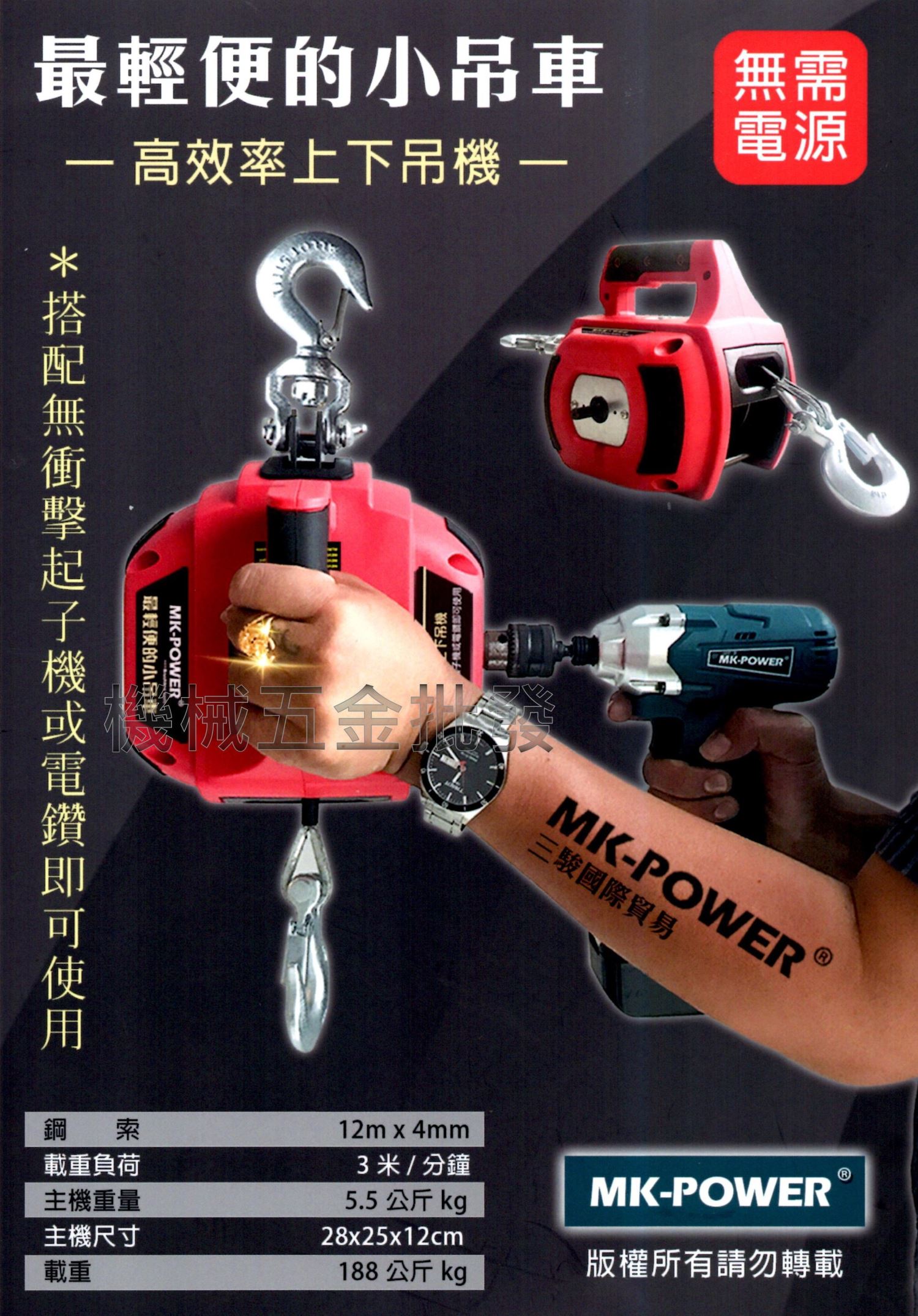 MK-POWER 載重188kg 起子機/電鑽式 攜帶式最輕便的小吊車 無需電源,電動工具