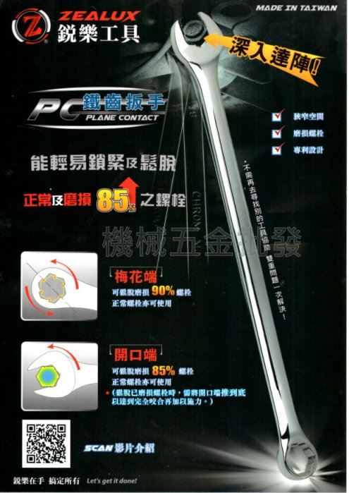  台灣製 ZEALUX 銳樂工具 鐵齒扳手 止滑設計磨損85%防滑板手 梅開板手 鐵齒扳手 11mm,手工具