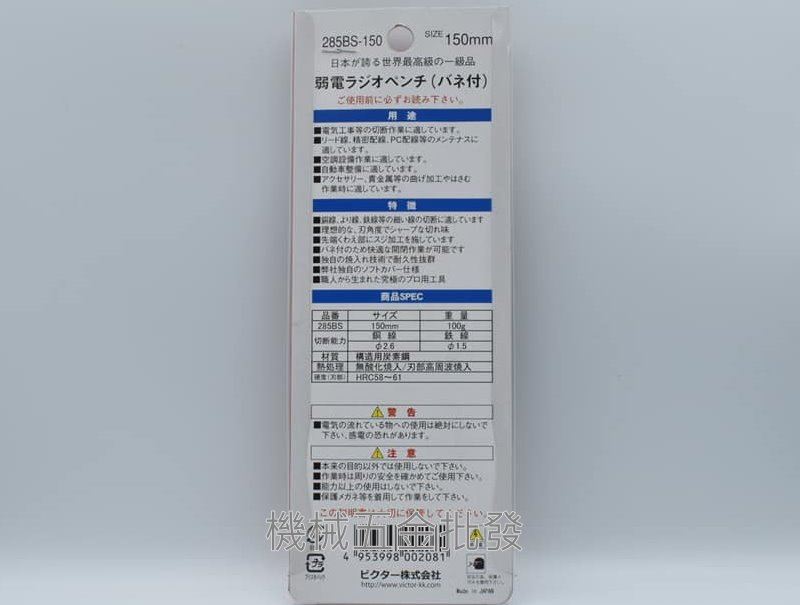 VICTOR {勝利牌}  285BS-150 6"(150mm) 有牙尖嘴鉗,手工具