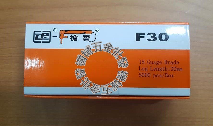 槍寶牌 單針 F系列 木工釘 F30 5000PCS 電動釘槍/氣動釘槍用,氣動工具
