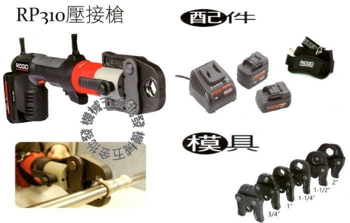 RIDGID {里奇} RP310 全自動退油不鏽鋼壓接槍 壓接器 附兩顆電池,電動工具