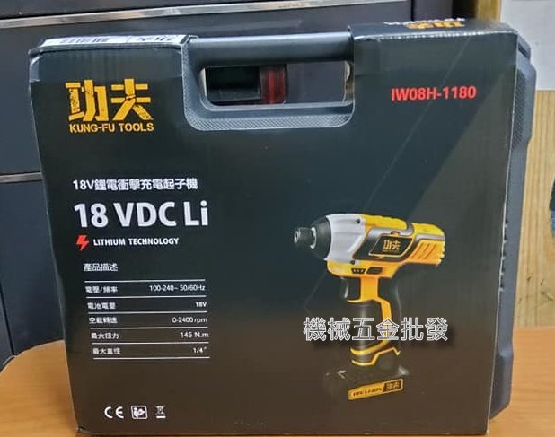 KUNG-FU TOOLS {功夫} IW08H-1180 18V充電式衝擊起子機,電動工具