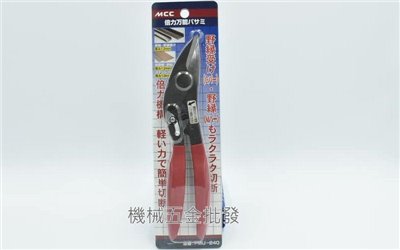 MCC PMU-240 增壓萬能剪 倍力萬能剪 240MM 日本製