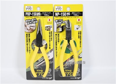  TTC {角田} PRP-150HG / NP-150HG 6"尖嘴鉗 / 斜口鉗