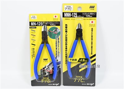  TTC {角田牌} MNH-125 強力斜口鉗 可剪白鐵線1.6mm / MN-125電子斜口鉗
