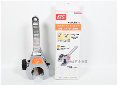  日本 KTC 棘輪切管刀 PCR3-35 / PCR3-66 不銹鋼管棘輪切管機 鍍鋅管 消防管