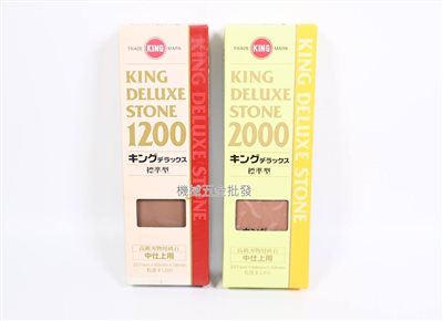 日本製  KING DELUXE STONE 特級 磨刀石 #1200 / #1200 中間石 中砥石 特仕上用
