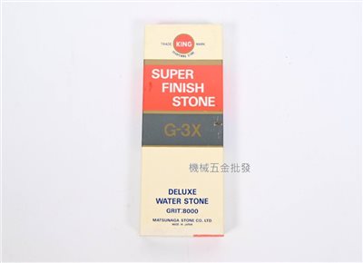 KING 日本製 磨刀石 G-3 細石 拋光鏡面處理 刀具研磨 番數8000#