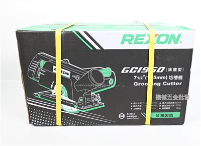 REXON {力山} GC1950 集塵型7-1/2" 195mm切溝機