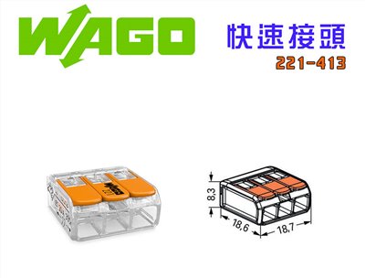 德國 WAGO 221-413 快速接線端子 快速接頭 可直接插拔 省時又省力 3線式