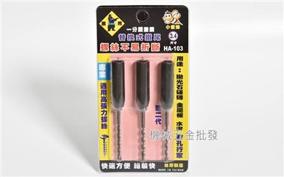 Tenda {黑熊牌} 一分鑽兼鎖 HA-103 小蜜蜂替換式鑽尾3.4mm 萬用水泥鑽 1卡3入