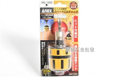 ANEX {兼古製作所} AKL-190E 三分強力起子頭交換式 電鑽夾頭