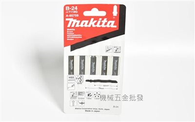 makita {牧田} A-85759 線鋸機專用鋸片 B-24 適合薄軟鋼、薄不鏽鋼專用 一卡5支