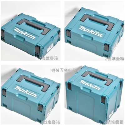 makita {牧田} 1號、2號、3號、4號 堆疊工具箱 工具櫃 零件箱 4個一組
