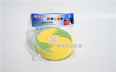 6吋 黏扣式 平面海綿 6" 上蠟海綿 黃色 電動 氣動用