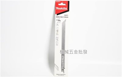  makita {牧田} B-62016 軍刀鋸片 250mm 木材 生木 竹 軍刀鋸片 1片裝
