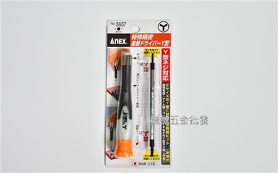 ANEX {安耐適} NO.3607 特殊Y型，雙頭替換起子 1.8m/2.6mm SWITCH專用