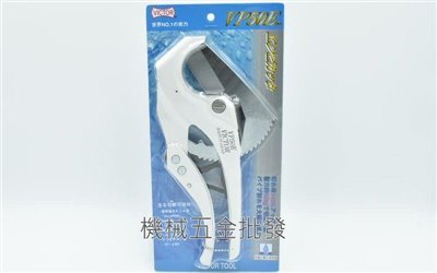 VICTOR {勝利牌} VP50E 塑膠管剪刀 塑膠切管刀 水管剪 切斷工具 PVC管 日本製