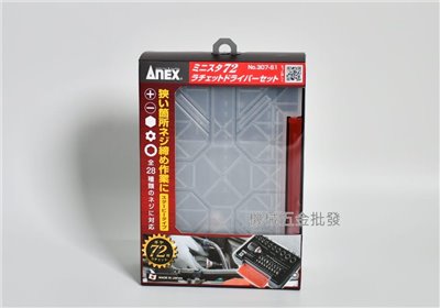 ANEX {安耐適} NO.307-S1 28件短型棘輪起子組