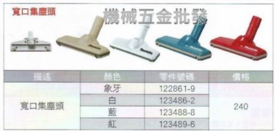 MAKITA {牧田} 充電式吸塵器專用配件  寬口集塵頭 適合所有牧田吸塵器