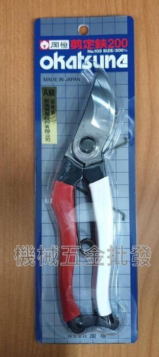 A級 岡恒 NO.103 剪定鋏 200mm 樹枝剪 花剪 專業師傅用 