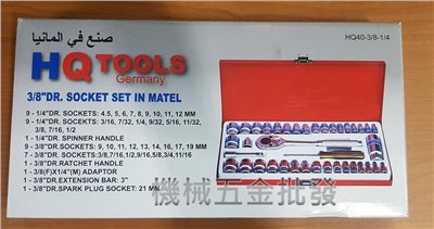 HQ TOOLS39件組2分(1/4") 3分( 3/8")公/英制套筒組 HQ40-3/8-1/4