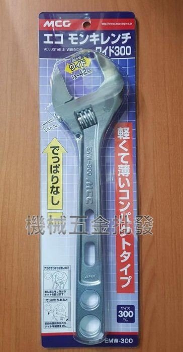 日本MCC EMW-300 12"(300mm)輕量型活動扳手薄型活動扳手 開口12~42mm