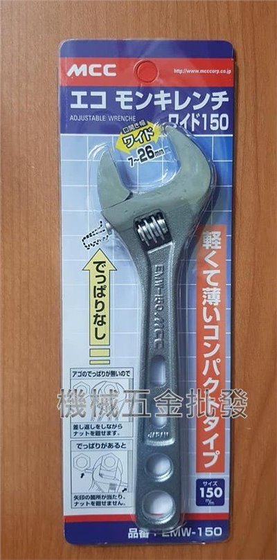 日本MCC EMW-150 6"(150mm)輕量型活動扳手薄型活動扳手 開口7~26mm