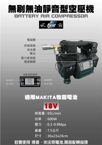 風霸牌 無刷無油靜音型空壓機 適用於牧田18V電池 無桶