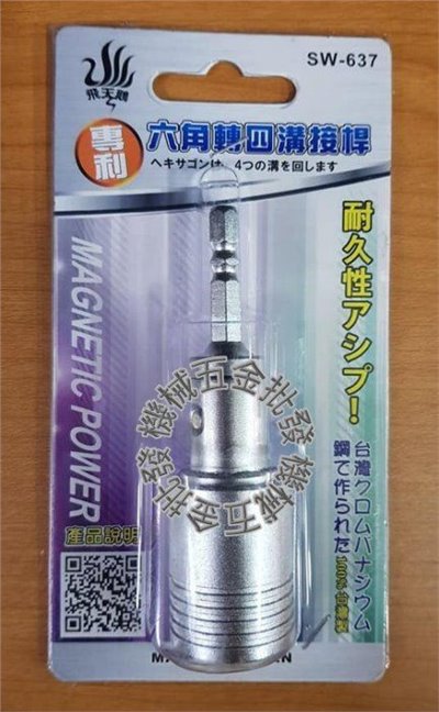 飛天鵝 SW-637 電動工具專用轉接頭 專利六角頭轉四溝接桿 台灣製造