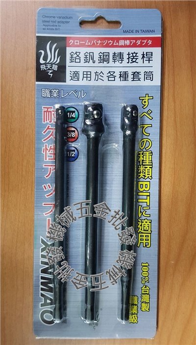 飛天鵝 鉻釩鋼 電動工具 六角轉接桿 套筒轉接桿 2分、3分、4分 3支組