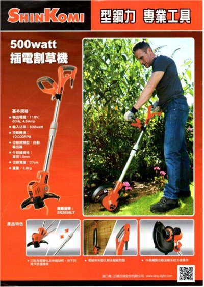 SHIN KOMI {型鋼力} SK2030LT 全新改款 500W插電式割草機 除草機