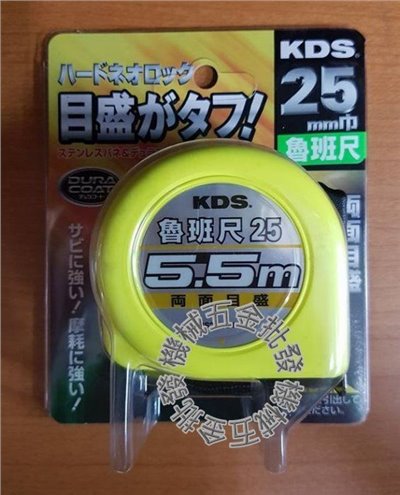 日本 KDS 面耐磨捲尺 HS25-55 25mm巾 5.5M 雙面捲尺 魯班捲尺
