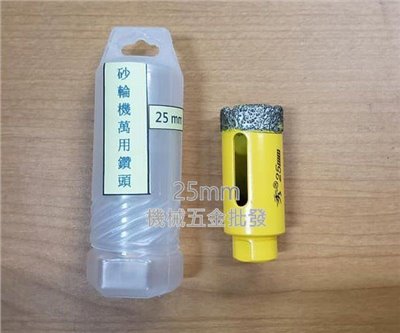  電動平面砂輪機專用萬用鑽頭 鑽石磨頭 25mm