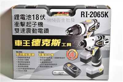 Durofix {車王} RI2065K 18V雙機組RI2065起子機/RI2096雙速震動電鑽
