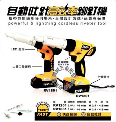 LABO RV1201 12V2.0A拉寶充電式拉釘槍 鉚釘槍