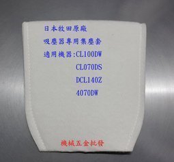 makita {牧田} 充電式吸塵器專用集塵套4070DW/CL100DW